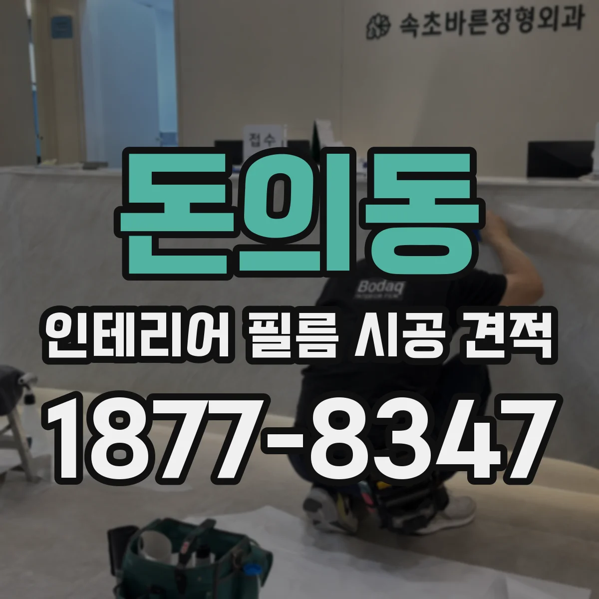돈의동 인테리어 필름 시공 견적
