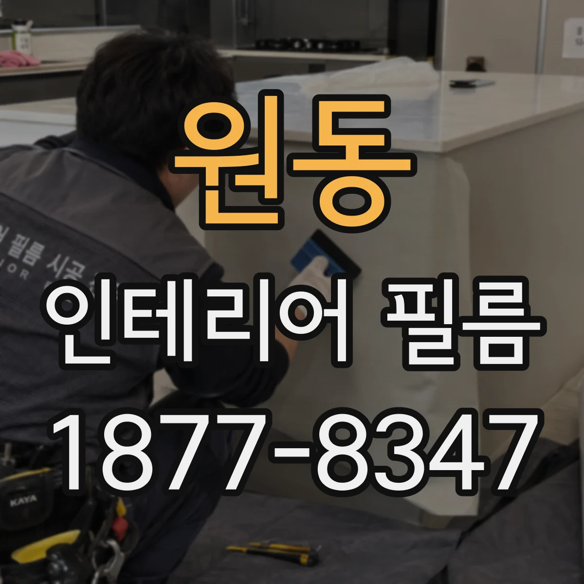 원동 인테리어 필름