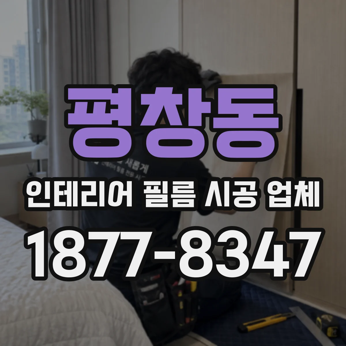 평창동 인테리어 필름 시공 업체