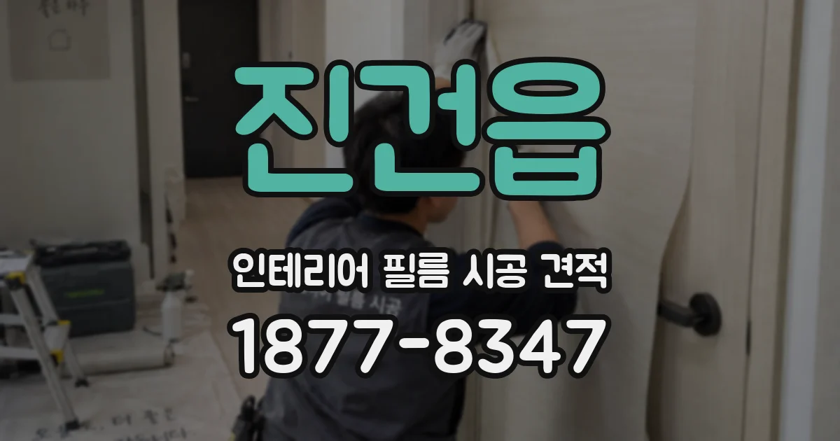 진건읍 인테리어 필름 시공 견적
