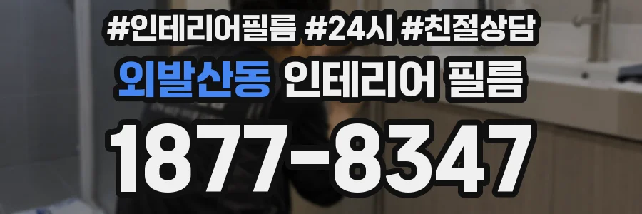 외발산동 인테리어 필름