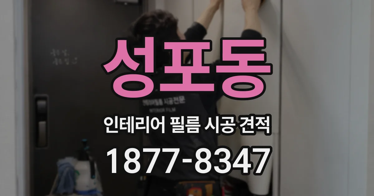 성포동 인테리어 필름 시공 견적