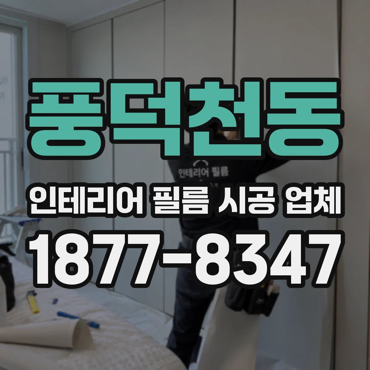 풍덕천동 인테리어 필름 시공 업체