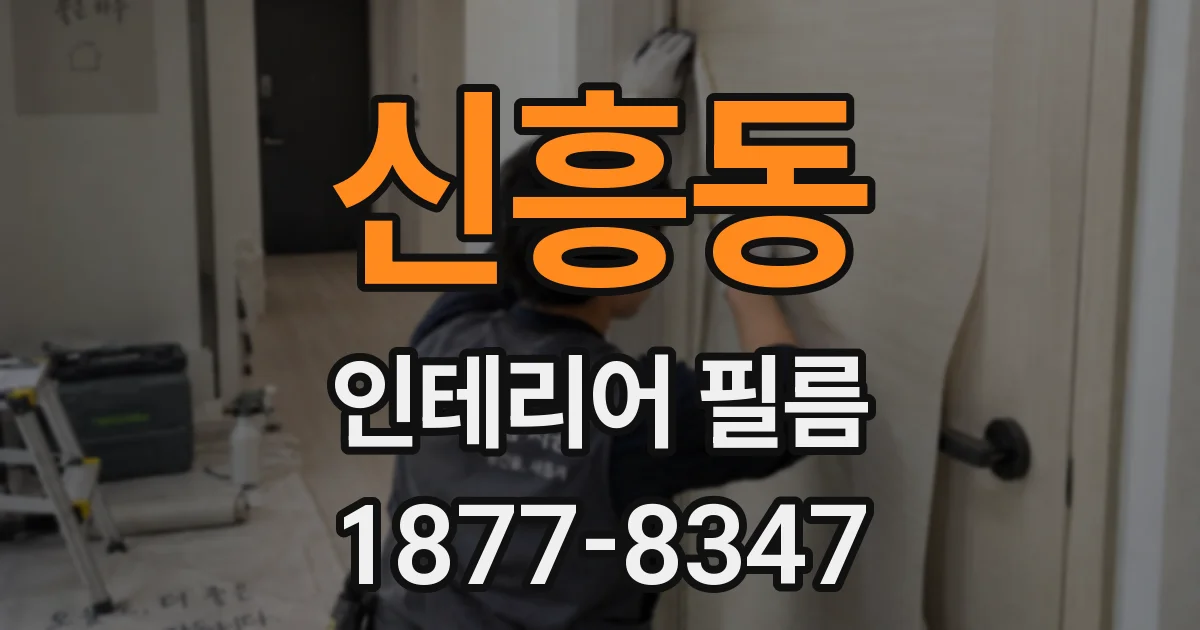신흥동 인테리어 필름