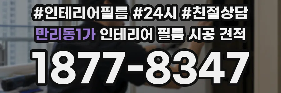 만리동1가 인테리어 필름 시공 견적