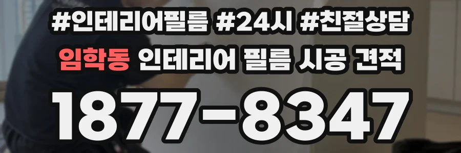 임학동 인테리어 필름 시공 견적