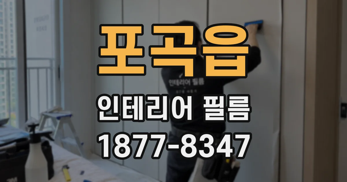 포곡읍 인테리어 필름