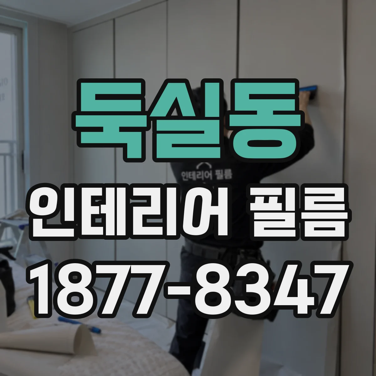 둑실동 인테리어 필름