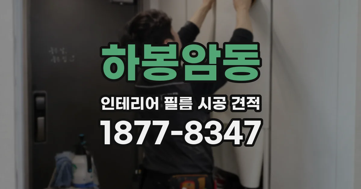 하봉암동 인테리어 필름 시공 견적