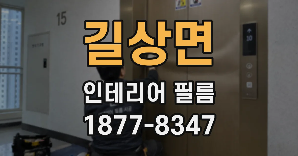 길상면 인테리어 필름