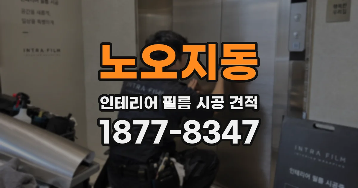 노오지동 인테리어 필름 시공 견적