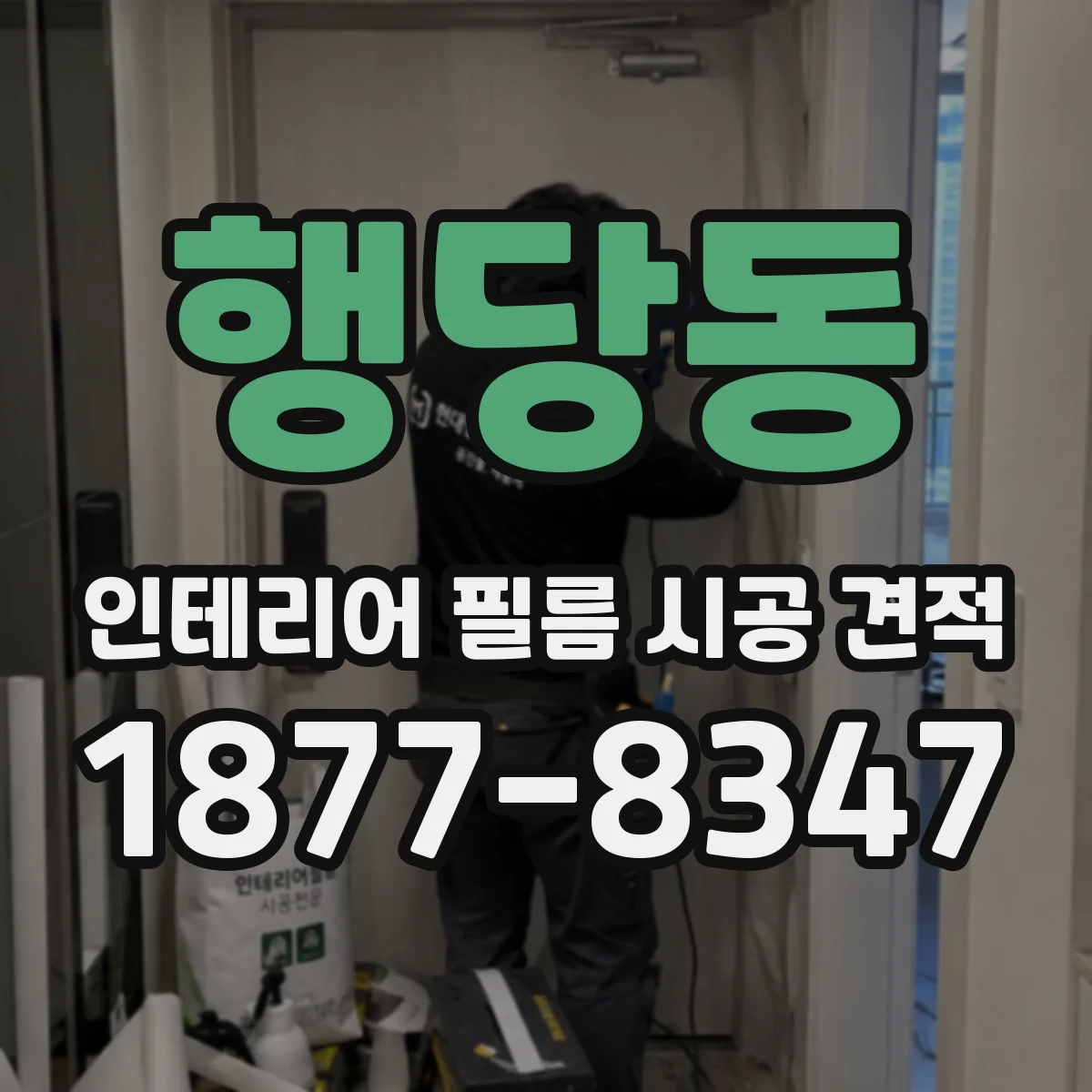 행당동 인테리어 필름 시공 견적