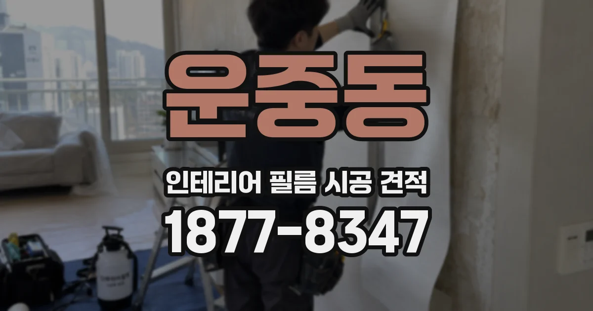운중동 인테리어 필름 시공 견적