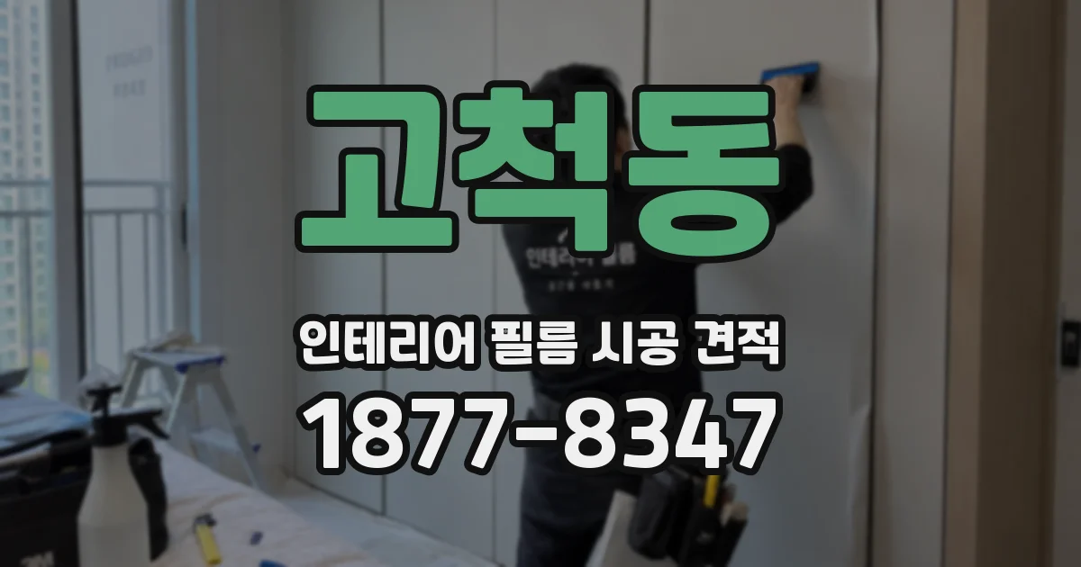 고척동 인테리어 필름 시공 견적