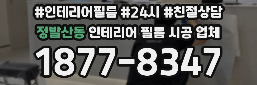 정발산동 인테리어 필름 시공 업체