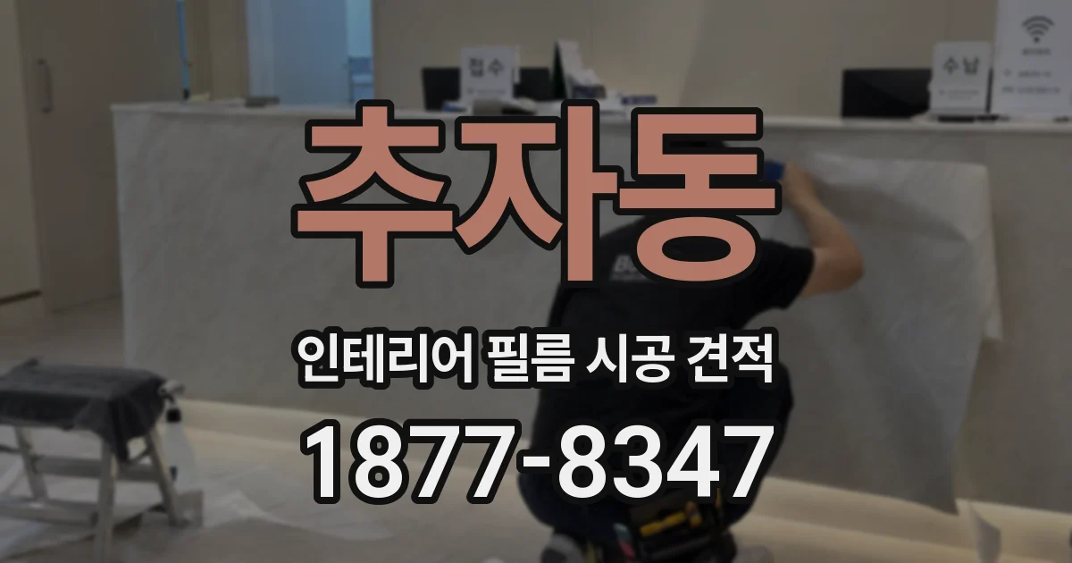 추자동 인테리어 필름 시공 견적