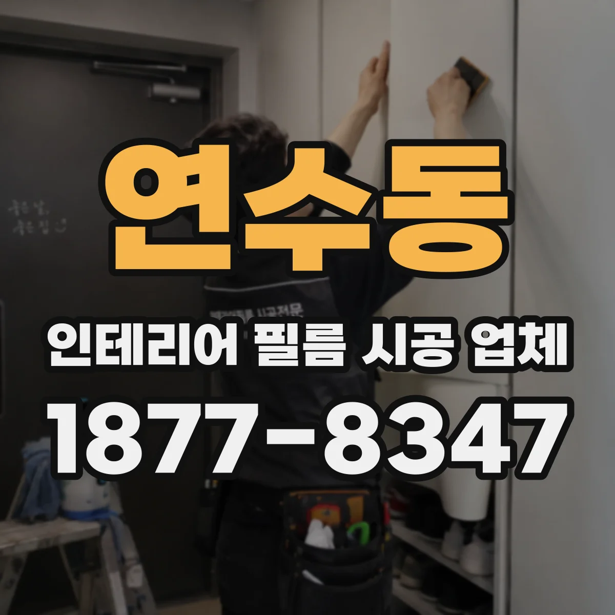 연수동 인테리어 필름 시공 업체