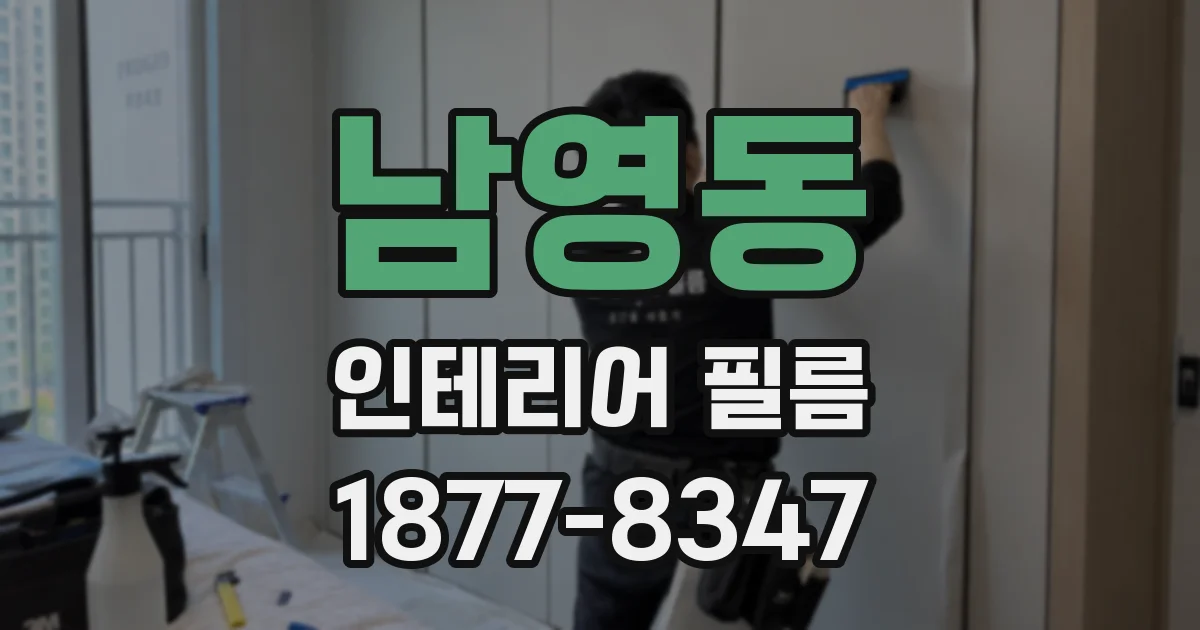 남영동 인테리어 필름