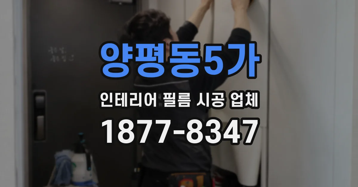 양평동5가 인테리어 필름 시공 업체