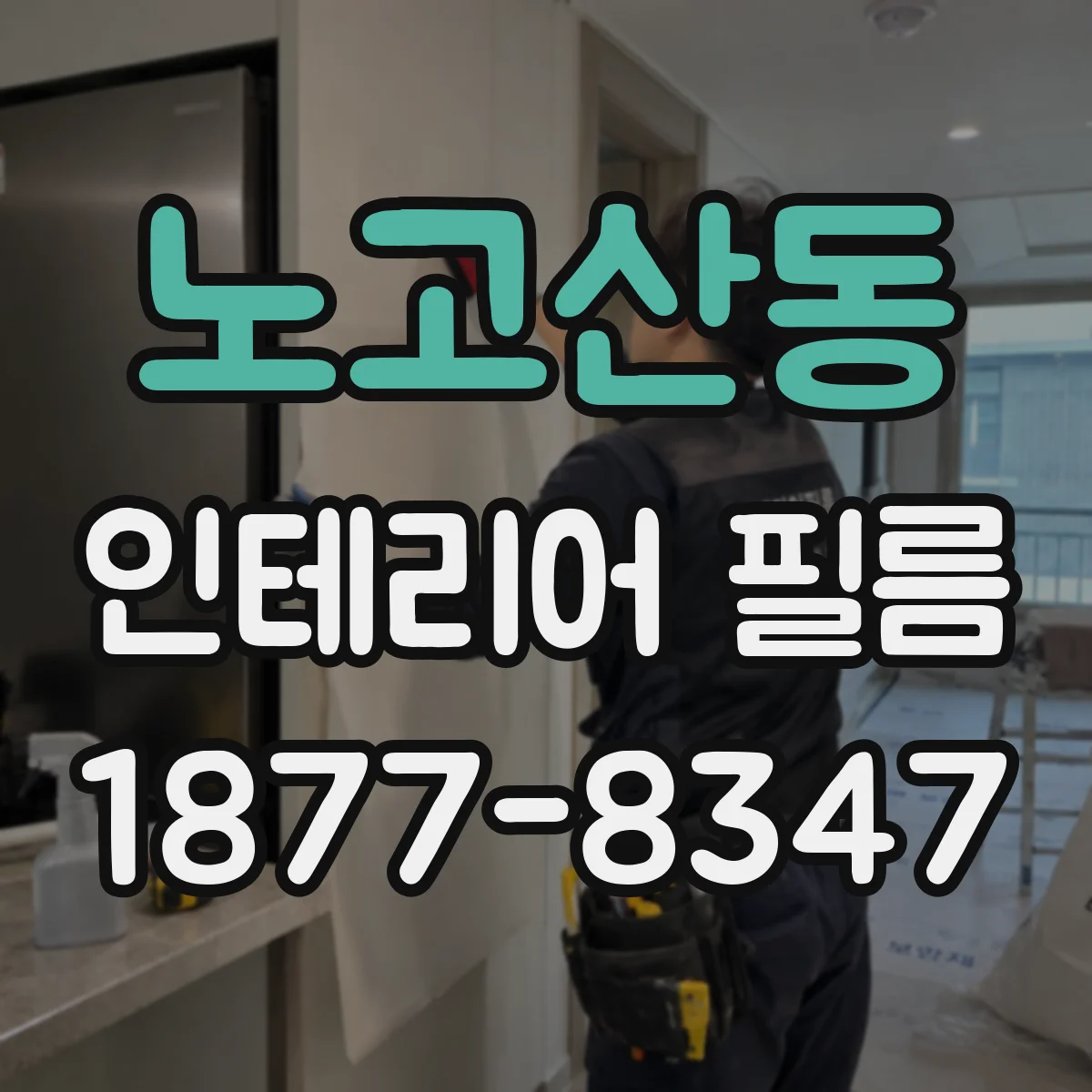 노고산동 인테리어 필름