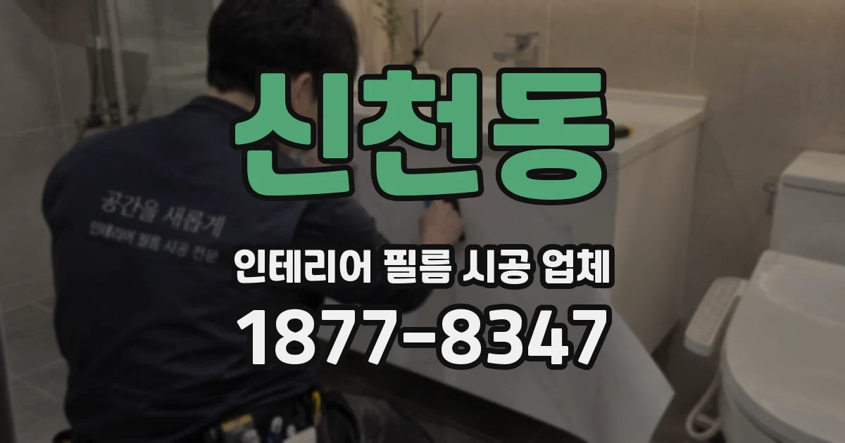신천동 인테리어 필름 시공 업체