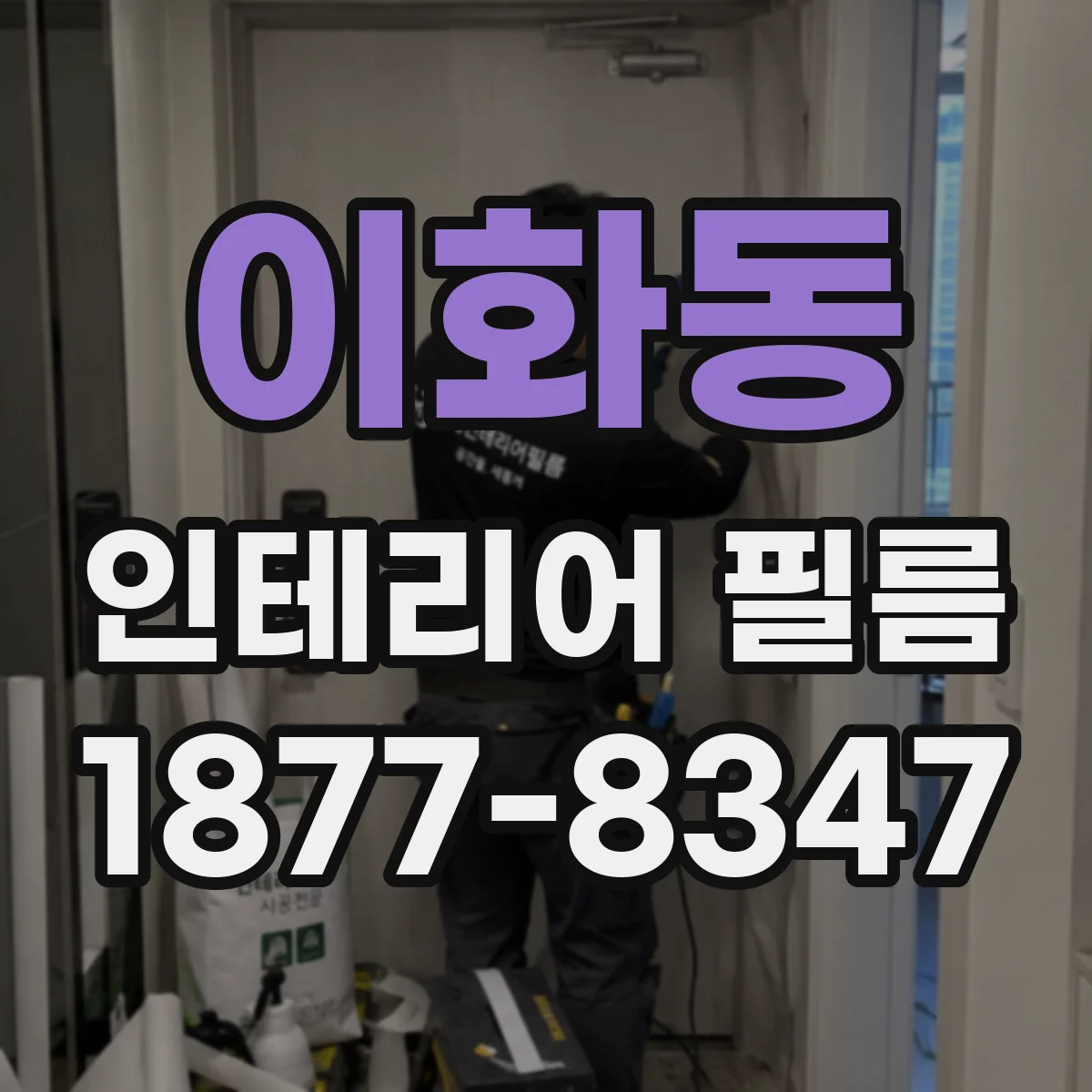 이화동 인테리어 필름