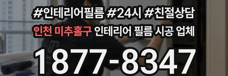 인천 미추홀구 인테리어 필름 시공 업체