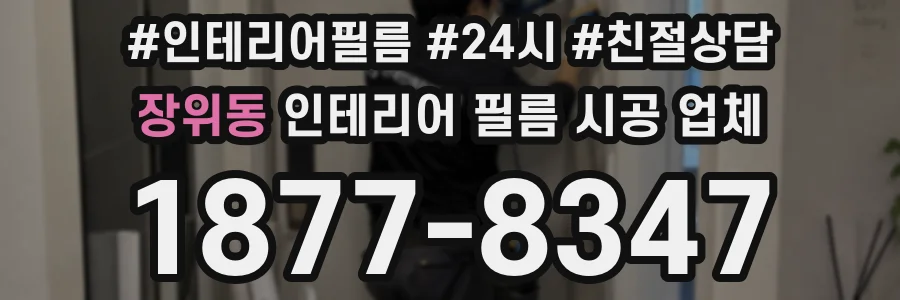 장위동 인테리어 필름 시공 업체
