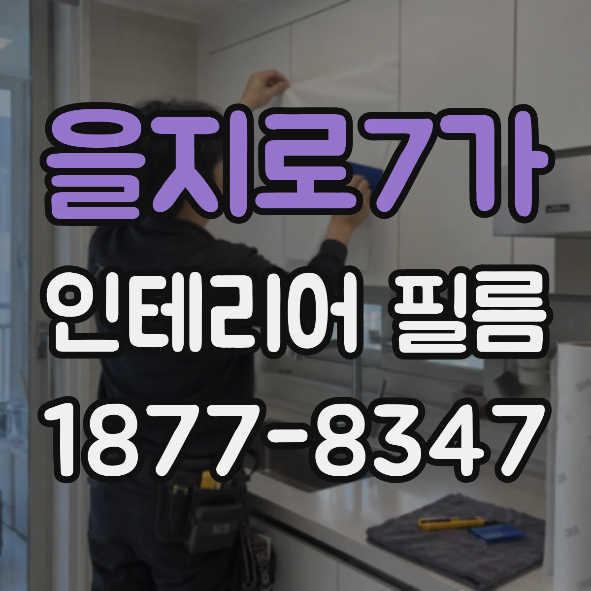 을지로7가 인테리어 필름