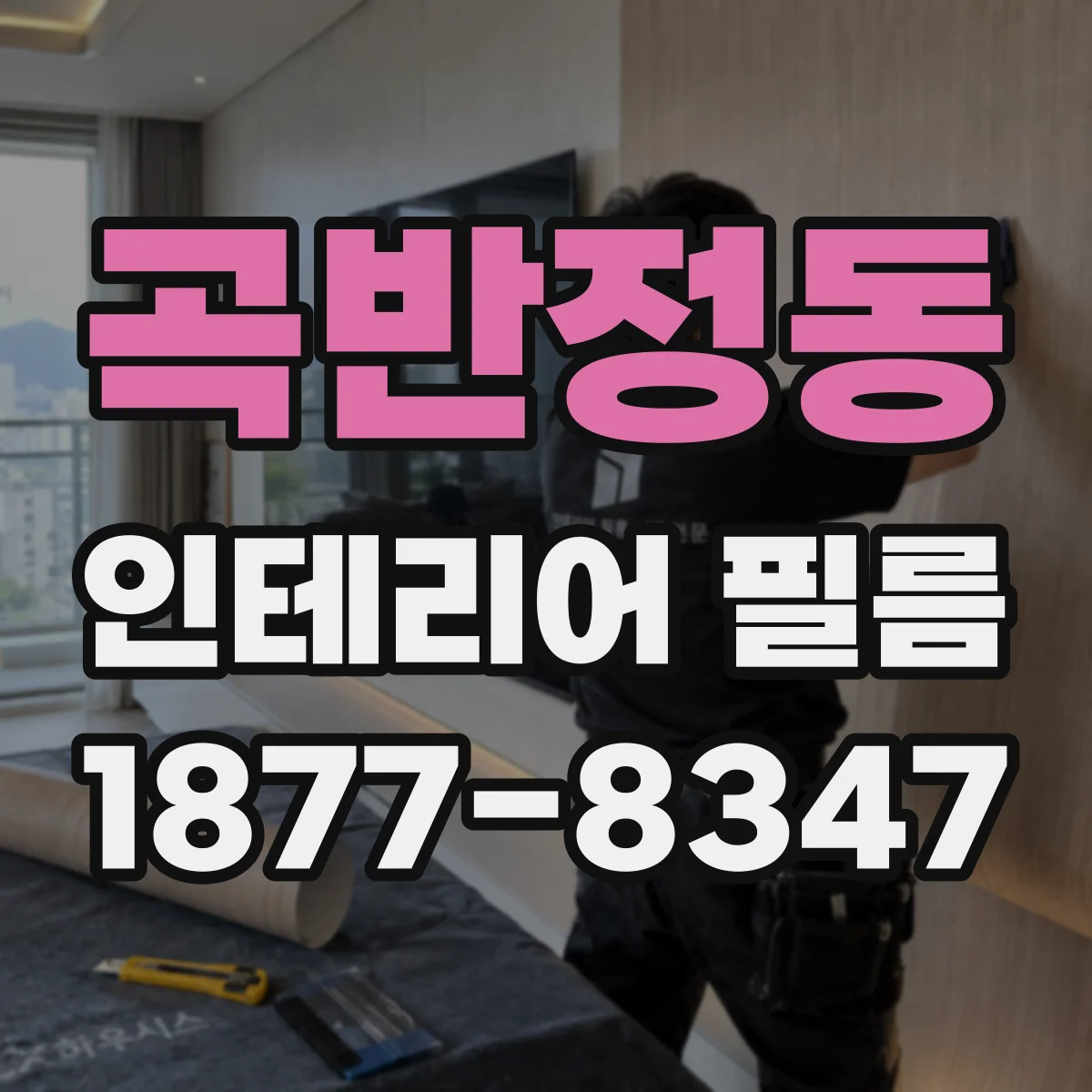 곡반정동 인테리어 필름
