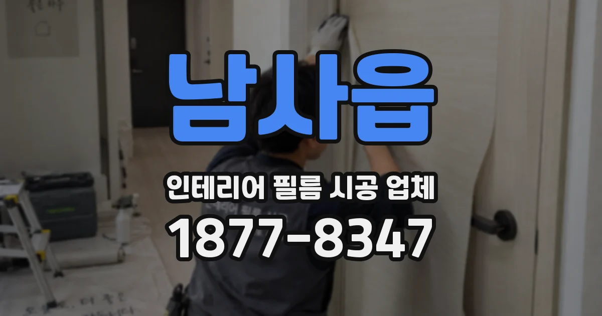 남사읍 인테리어 필름 시공 업체