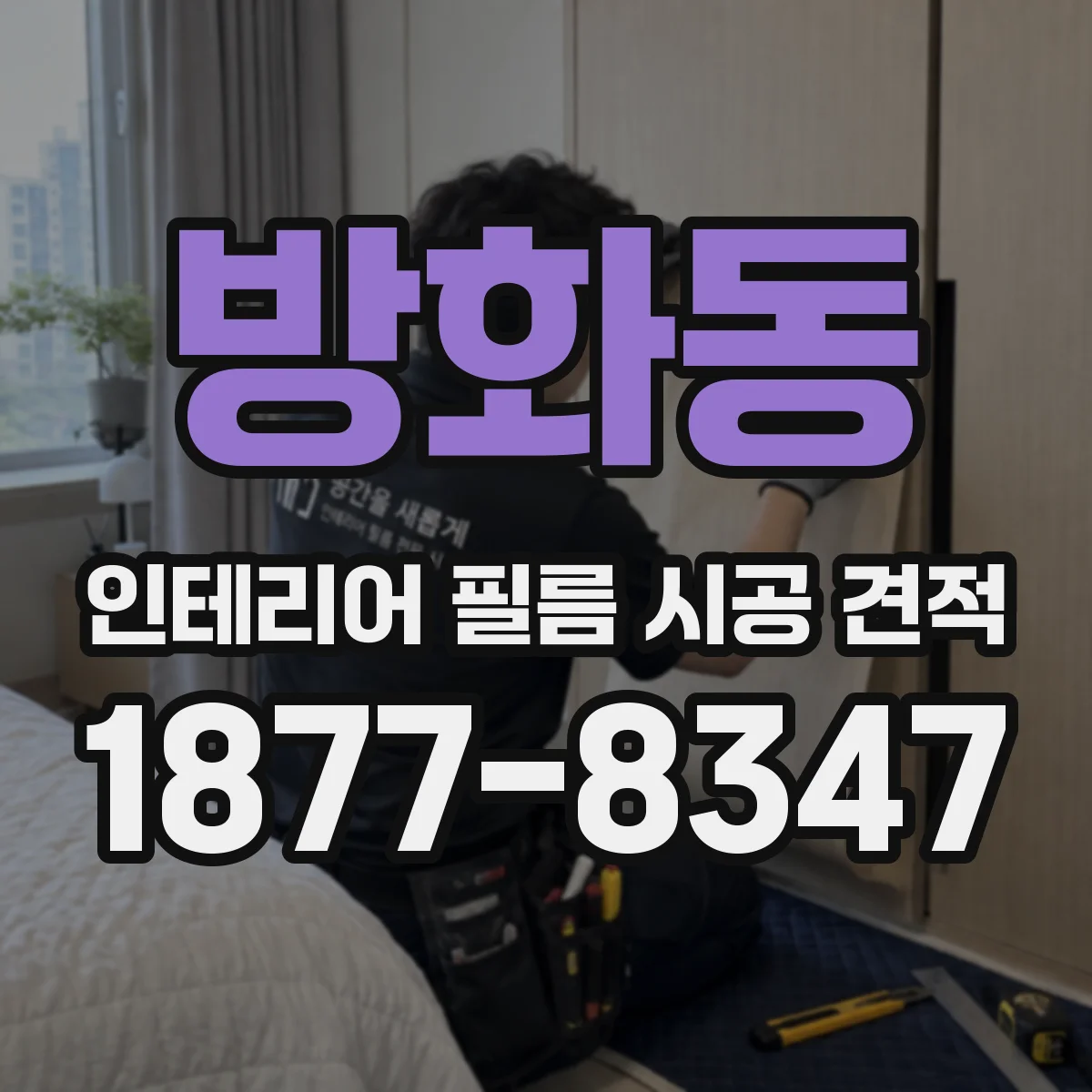 방화동 인테리어 필름 시공 견적