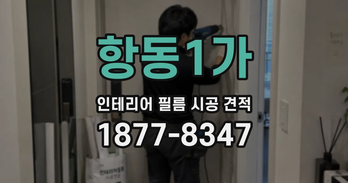 항동1가 인테리어 필름 시공 견적