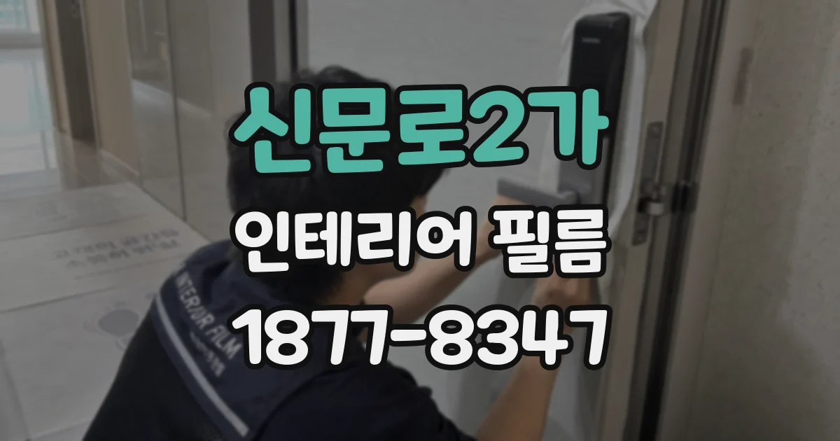 신문로2가 인테리어 필름