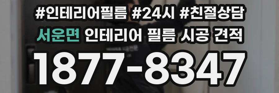 서운면 인테리어 필름 시공 견적