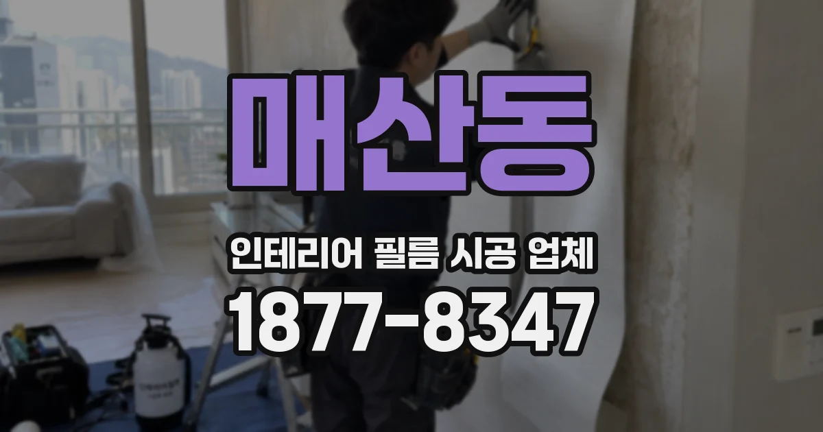 매산동 인테리어 필름 시공 업체