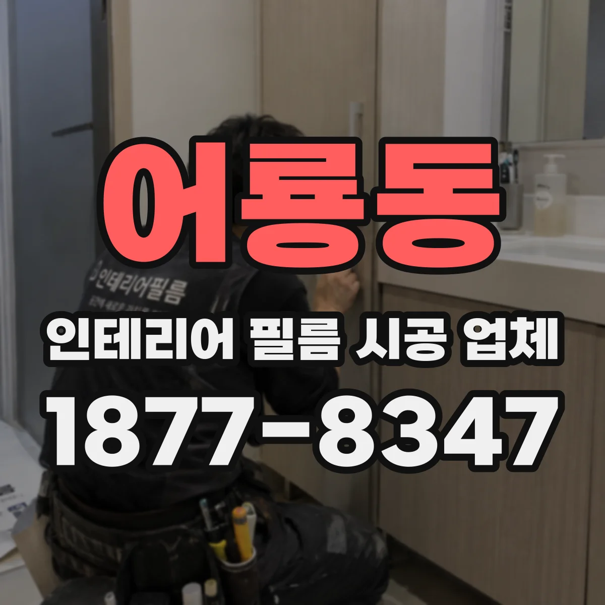 어룡동 인테리어 필름 시공 업체