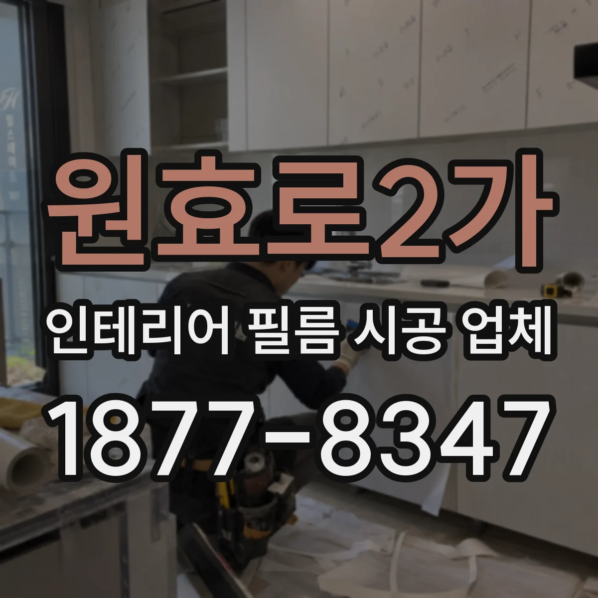 원효로2가 인테리어 필름 시공 업체