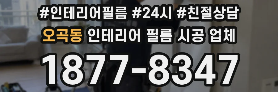 오곡동 인테리어 필름 시공 업체