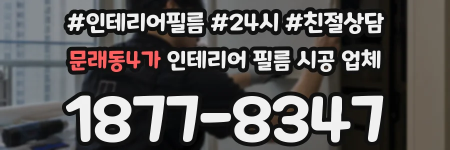 문래동4가 인테리어 필름 시공 업체