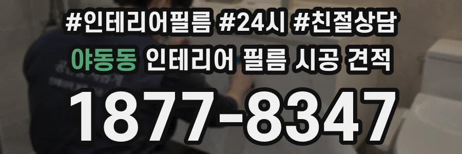 야동동 인테리어 필름 시공 견적
