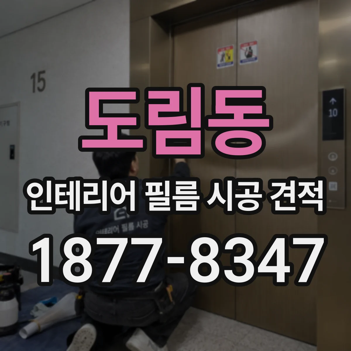 도림동 인테리어 필름 시공 견적