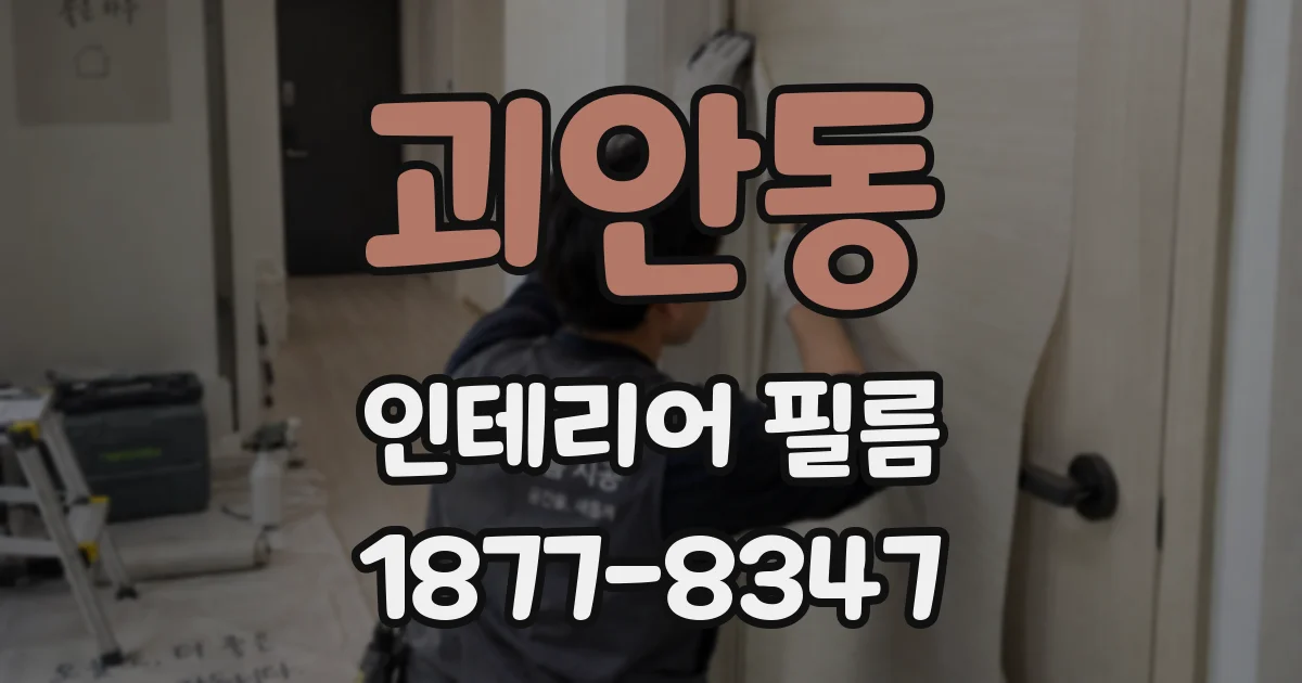 괴안동 인테리어 필름