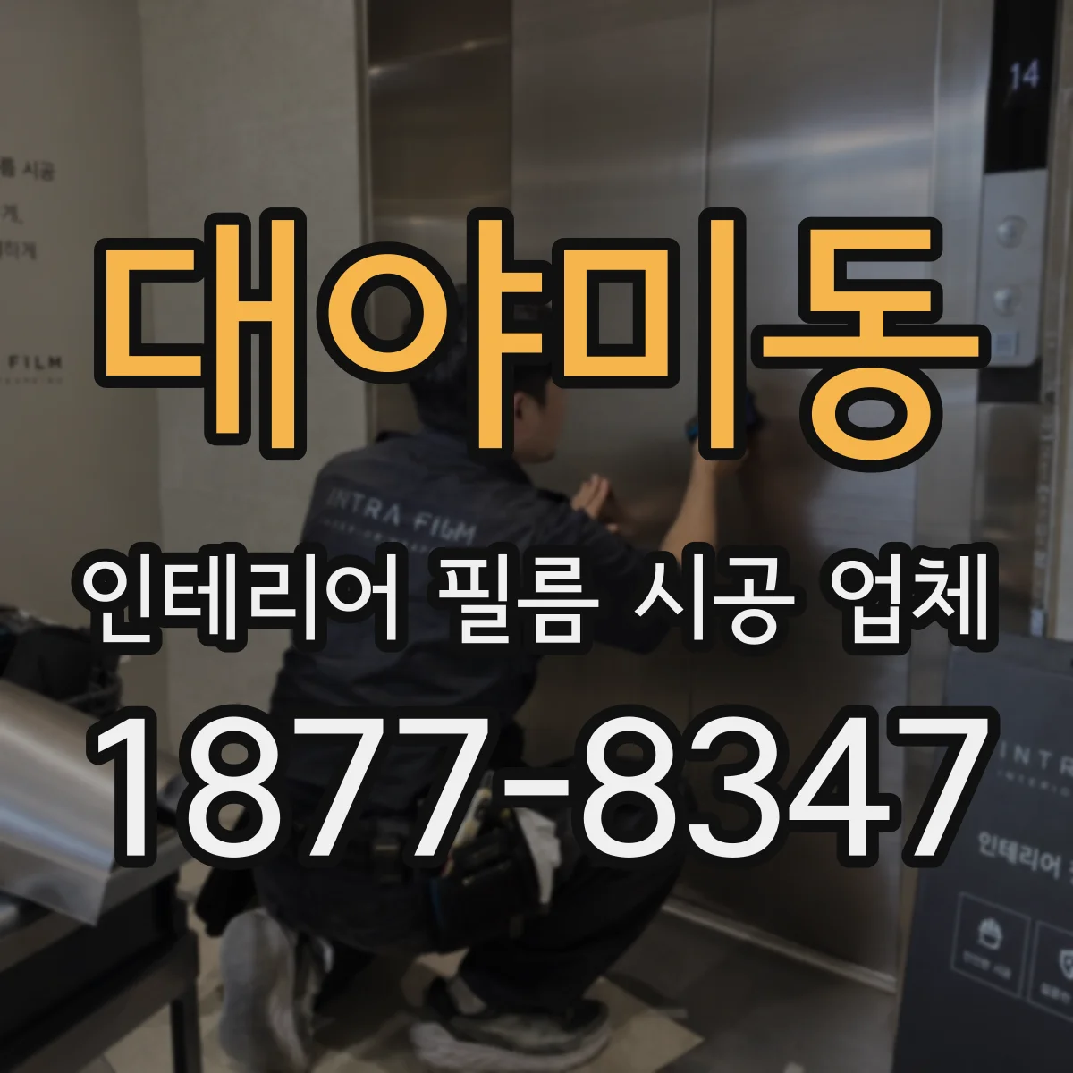 대야미동 인테리어 필름 시공 업체