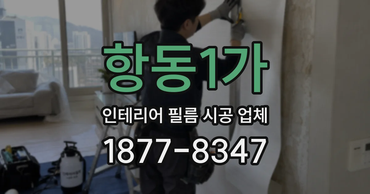 항동1가 인테리어 필름 시공 업체
