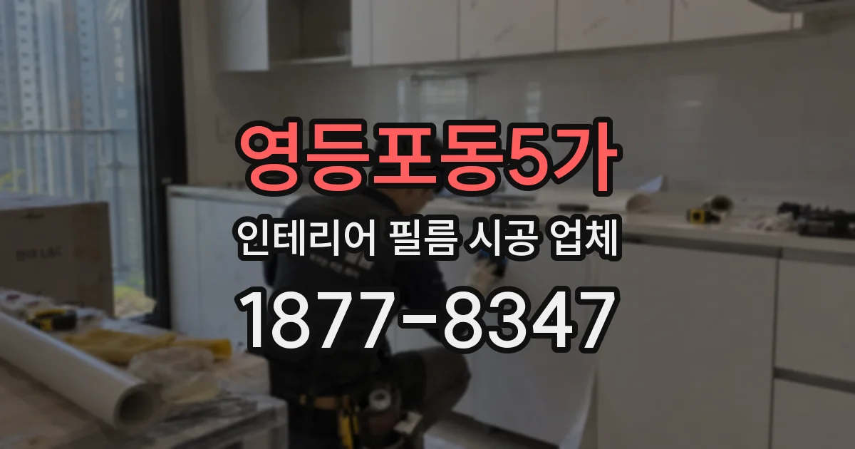영등포동5가 인테리어 필름 시공 업체