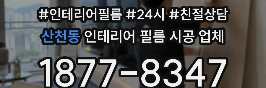 산천동 인테리어 필름 시공 업체