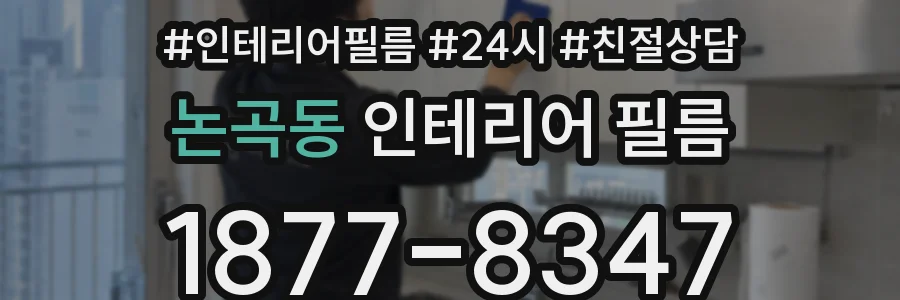 논곡동 인테리어 필름