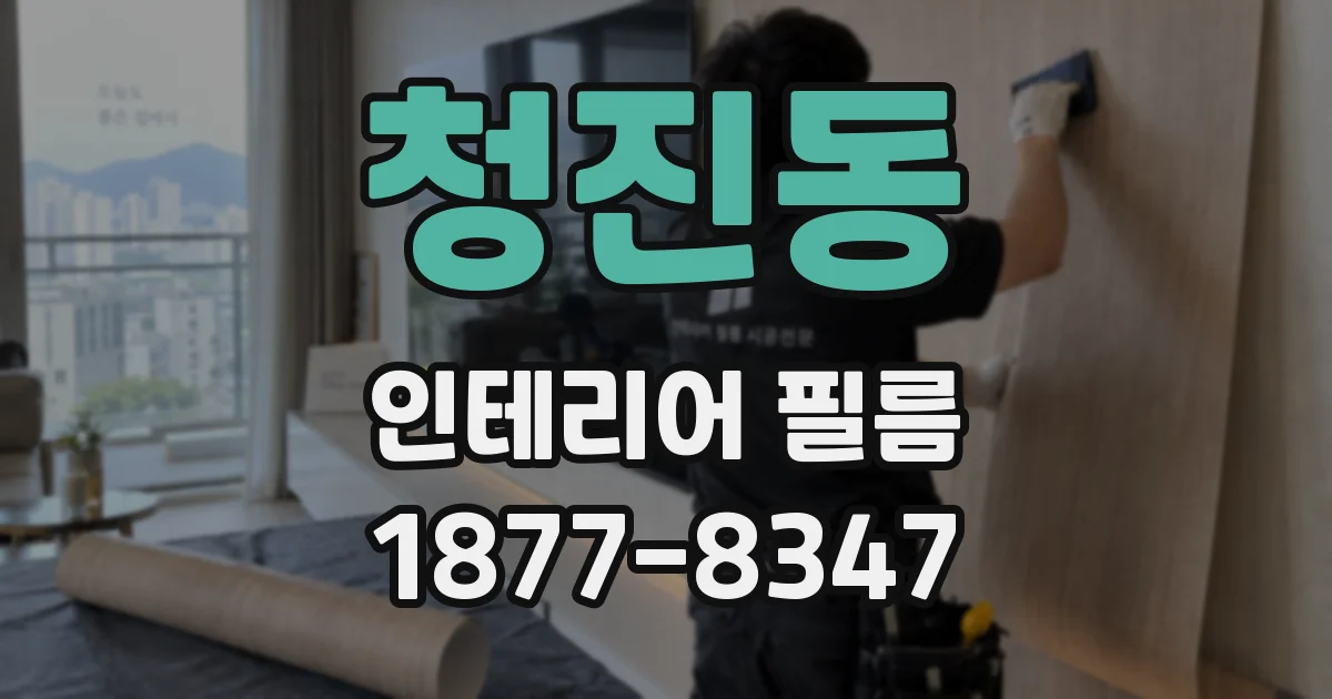 청진동 인테리어 필름