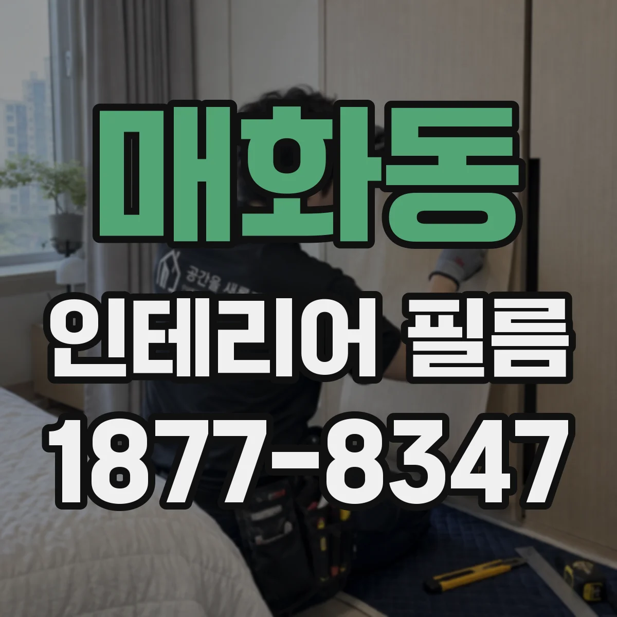 매화동 인테리어 필름